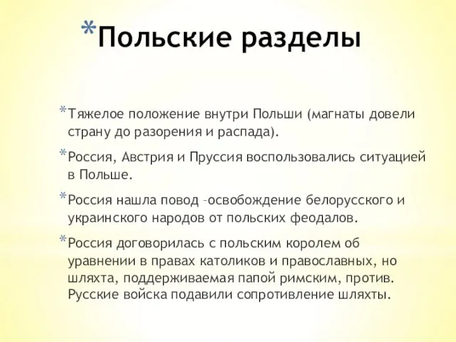 Польские разделы Тяжелое положение внутри Польши (магнаты довели страну до