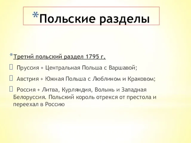 Польские разделы Третий польский раздел 1795 г. Пруссия + Центральная
