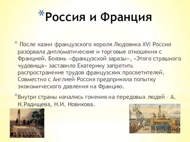 Россия и Франция После казни французского короля Людовика XVI Россия