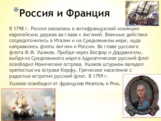 Россия и Франция В 1798 г. Россия оказалась в антифранцузской