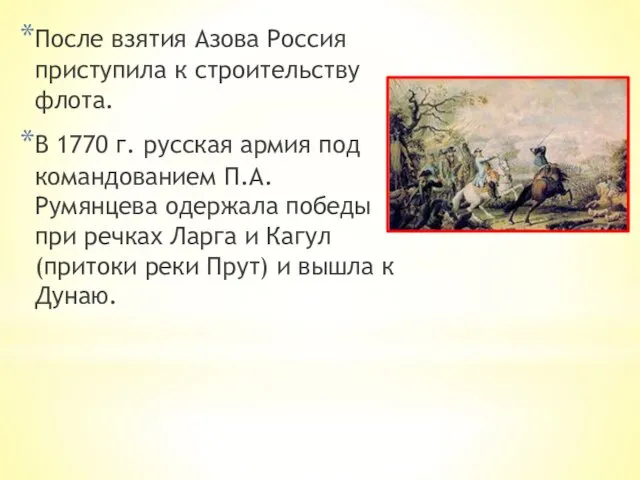 После взятия Азова Россия приступила к строительству флота. В 1770