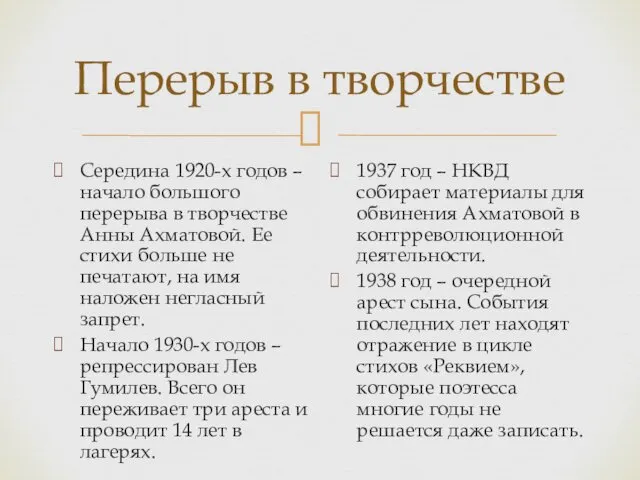 Перерыв в творчестве Середина 1920-х годов – начало большого перерыва