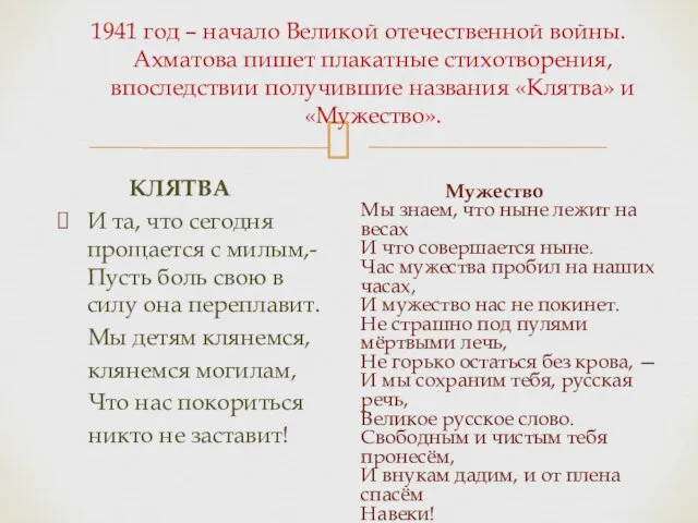 1941 год – начало Великой отечественной войны. Ахматова пишет плакатные