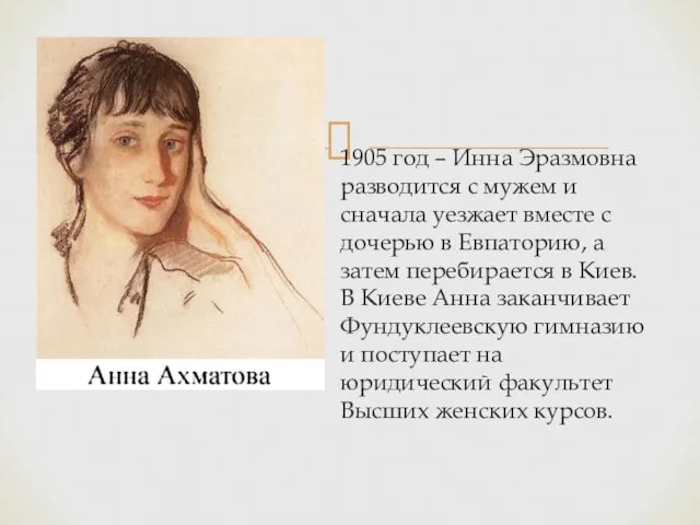 1905 год – Инна Эразмовна разводится с мужем и сначала