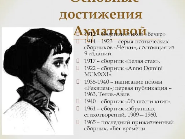 Основные достижения Ахматовой 1912 – сборник стихов «Вечер» 1914—1923 –