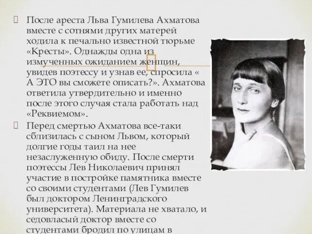 После ареста Льва Гумилева Ахматова вместе с сотнями других матерей