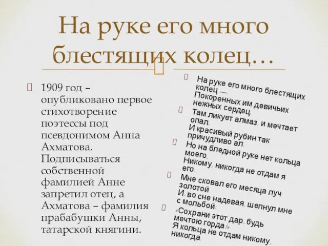 На руке его много блестящих колец… 1909 год – опубликовано