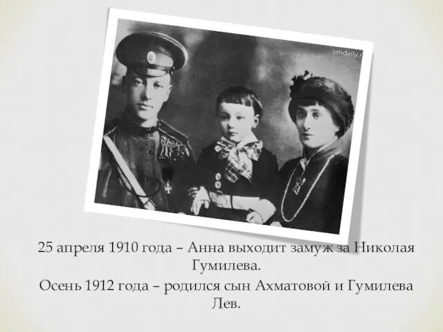 25 апреля 1910 года – Анна выходит замуж за Николая