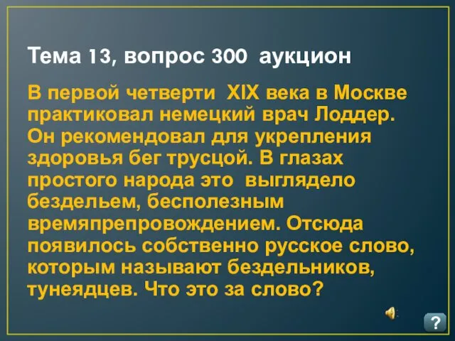 Тема 13, вопрос 300 аукцион ? В первой четверти XIX века в Москве