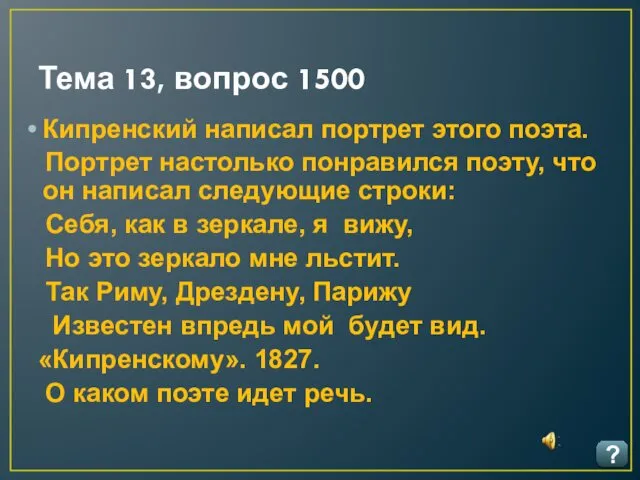 Тема 13, вопрос 1500 ? Кипренский написал портрет этого поэта.