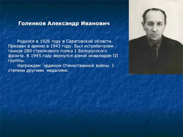 Голенков Александр Иванович Родился в 1926 году в Саратовской области.