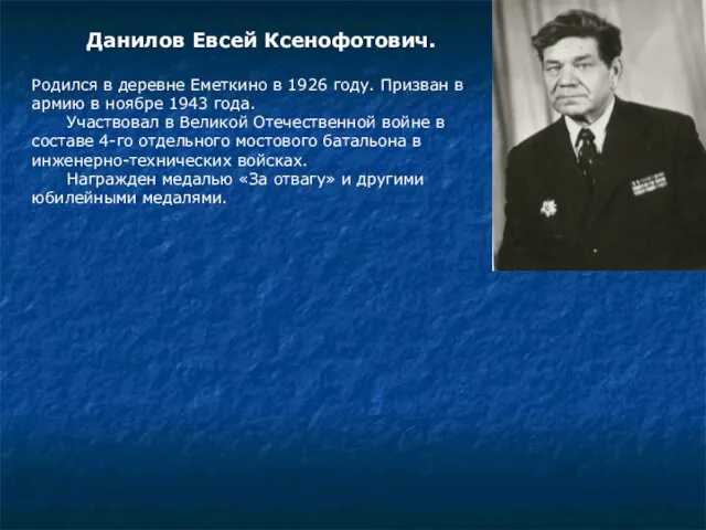 Данилов Евсей Ксенофотович. Родился в деревне Еметкино в 1926 году.