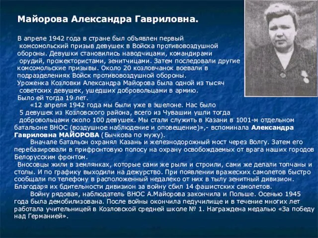 Майорова Александра Гавриловна. В апреле 1942 года в стране был