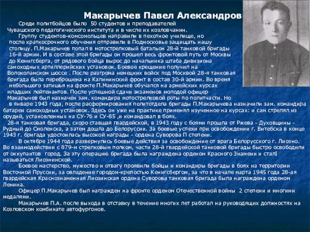 Макарычев Павел Александрович Среди политбойцов было 50 студентов и преподавателей