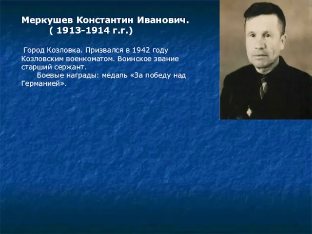 Меркушев Константин Иванович. ( 1913-1914 г.г.) Город Козловка. Призвался в