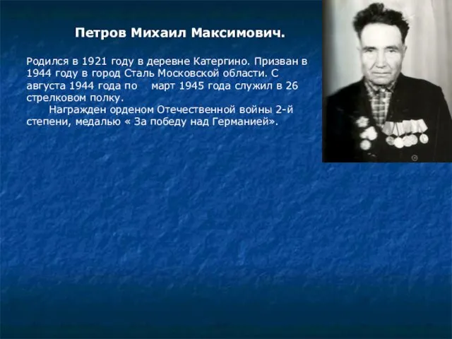 Петров Михаил Максимович. Родился в 1921 году в деревне Катергино.