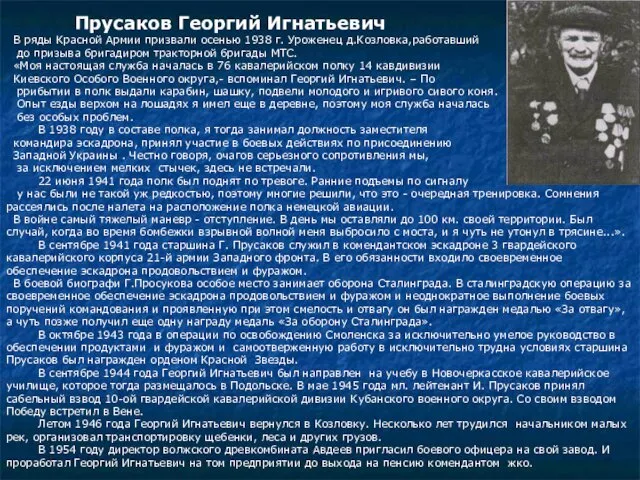 Прусаков Георгий Игнатьевич В ряды Красной Армии призвали осенью 1938