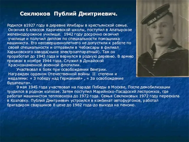 Секлюков Публий Дмитриевич. Родился в1927 году в деревне Илибары в