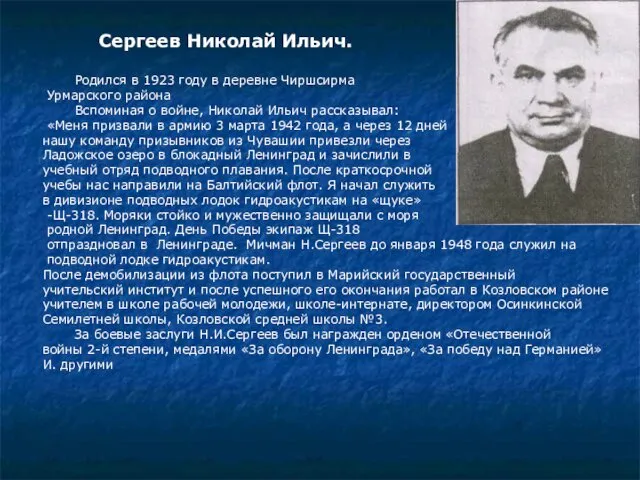 Сергеев Николай Ильич. Родился в 1923 году в деревне Чиршсирма