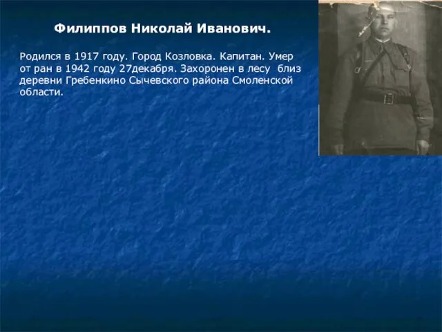 Филиппов Николай Иванович. Родился в 1917 году. Город Козловка. Капитан.