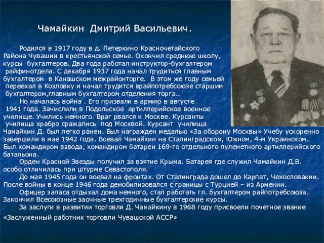 Чамайкин Дмитрий Васильевич. Родился в 1917 году в д. Петеркино