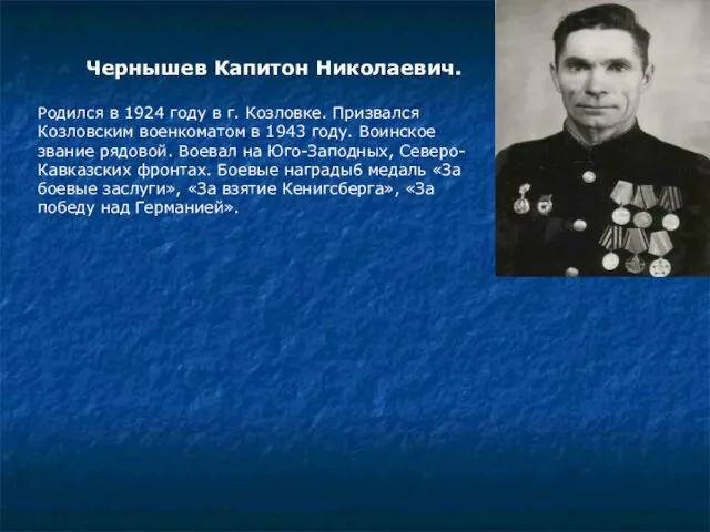 Чернышев Капитон Николаевич. Родился в 1924 году в г. Козловке.