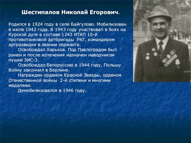 Шестипалов Николай Егорович. Родился в 1924 году в селе Байгулово.