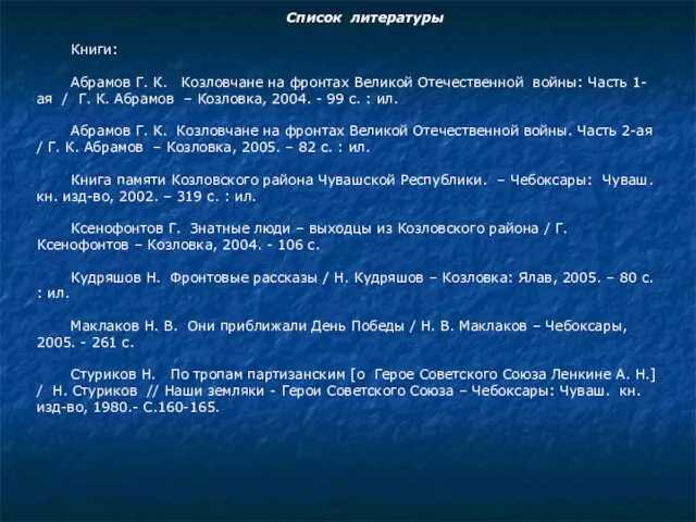 Список литературы Книги: Абрамов Г. К. Козловчане на фронтах Великой