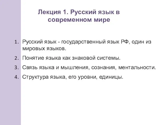 Русский язык - государственный язык РФ, один из мировых языков.