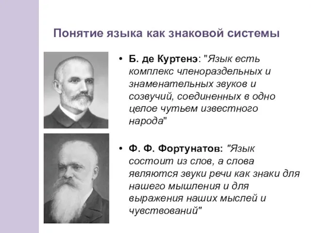 Б. де Куртенэ: "Язык есть комплекс членораздельных и знаменательных звуков