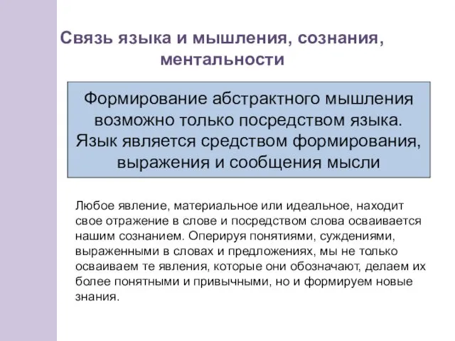 Связь языка и мышления, сознания, ментальности Формирование абстрактного мышления возможно