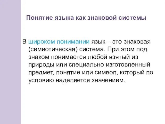 В широком понимании язык – это знаковая (семиотическая) система. При