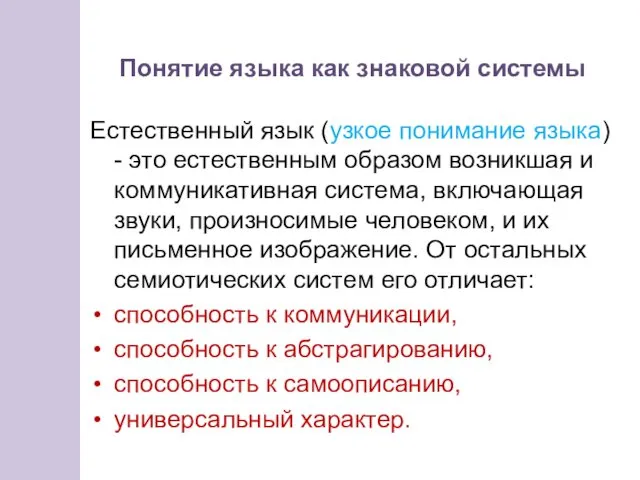 Естественный язык (узкое понимание языка) - это естественным образом возникшая