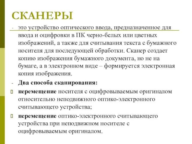 СКАНЕРЫ это устройство оптического ввода, предназначенное для ввода и оцифровки