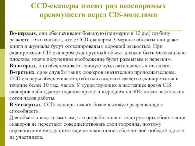 CCD-сканеры имеют ряд неоспоримых преимуществ перед CIS-моделями Во-первых, они обеспечивают