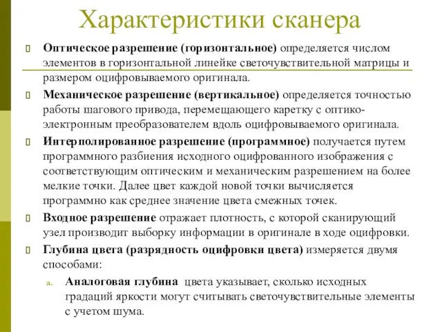 Характеристики сканера Оптическое разрешение (горизонтальное) определяется числом элементов в горизонтальной