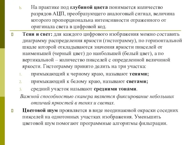 На практике под глубиной цвета понимается количество разрядов АЦП, преобразующего