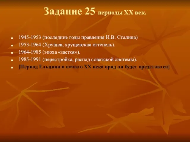 Задание 25 периоды ХХ век. 1945-1953 (последние годы правления И.В. Сталина) 1953-1964 (Хрущев,