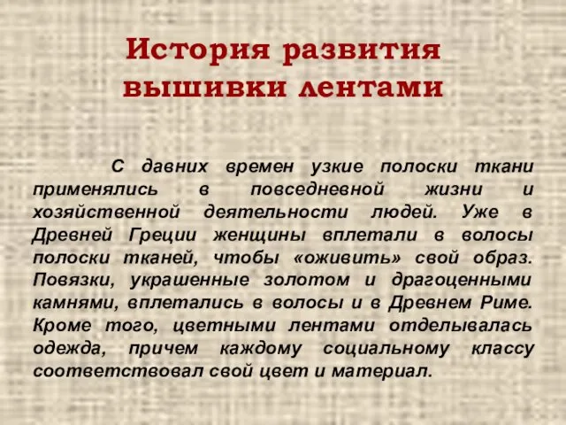 С давних времен узкие полоски ткани применялись в повседневной жизни