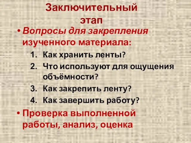 Заключительный этап Вопросы для закрепления изученного материала: Как хранить ленты?