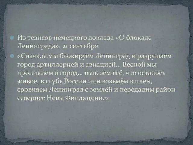 Из тезисов немецкого доклада «О блокаде Ленинграда», 21 сентября «Сначала