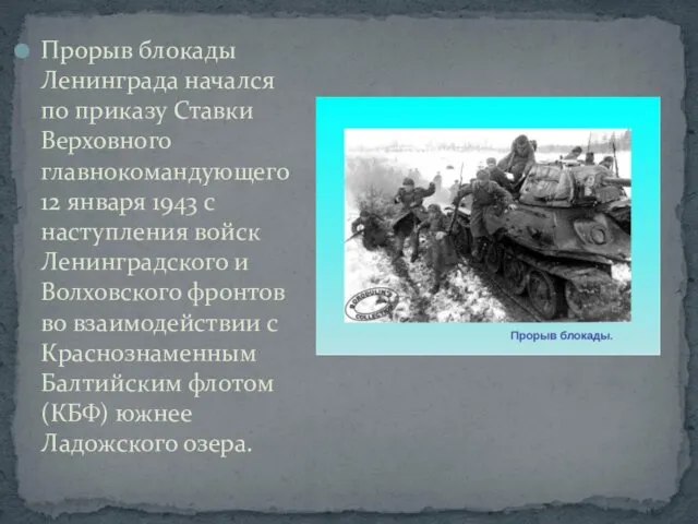 Прорыв блокады Ленинграда начался по приказу Ставки Верховного главнокомандующего 12