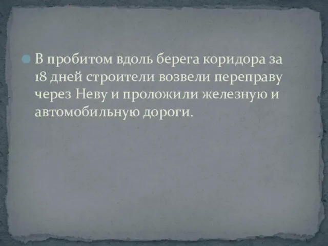 В пробитом вдоль берега коридора за 18 дней строители возвели