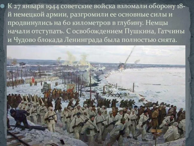 К 27 января 1944 советские войска взломали оборону 18-й немецкой