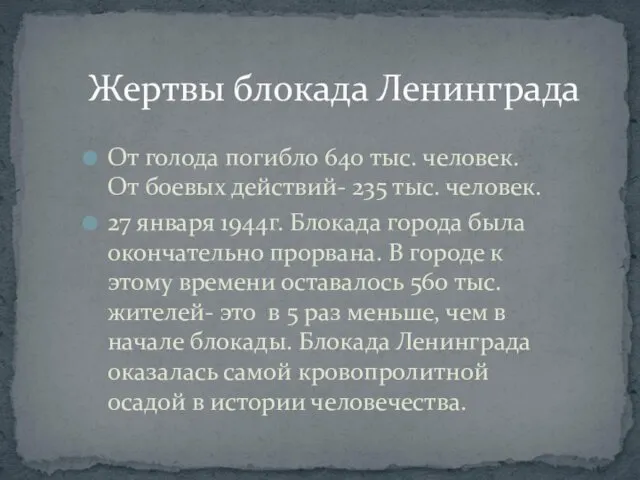 Жертвы блокада Ленинграда От голода погибло 640 тыс. человек. От