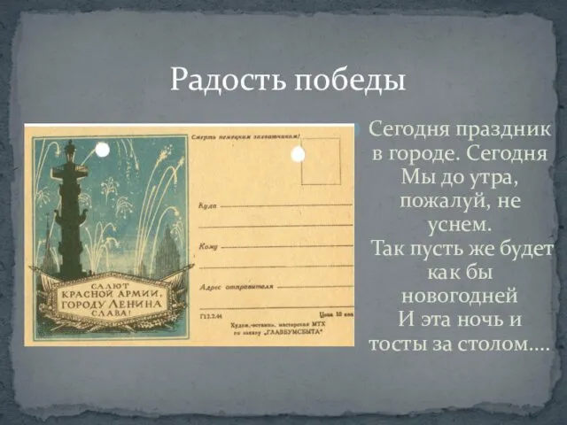 Радость победы Сегодня праздник в городе. Сегодня Мы до утра,