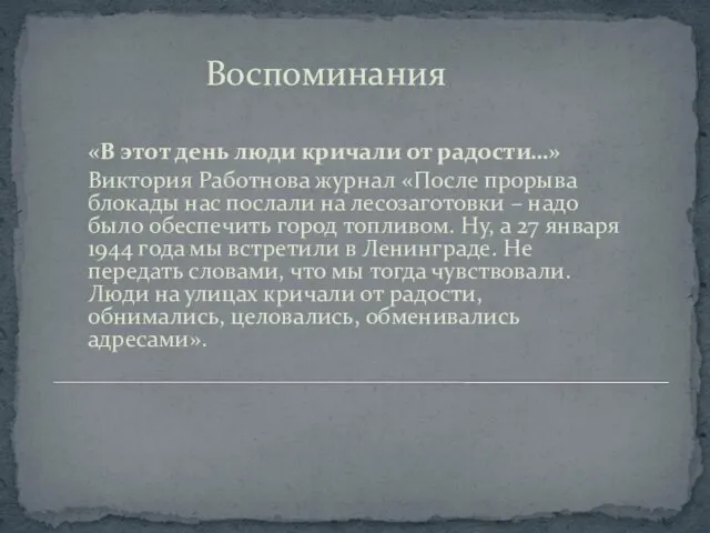 «В этот день люди кричали от радости…» Виктория Работнова журнал