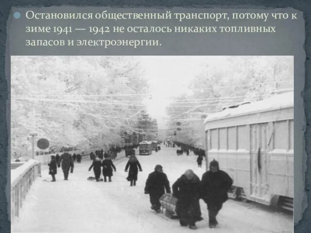 Остановился общественный транспорт, потому что к зиме 1941 — 1942