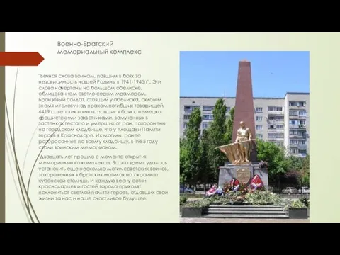 Военно-Братский мемориальный комплекс "Вечная слава воинам, павшим в боях за