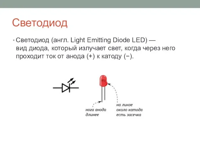 Светодиод Светодиод (англ. Light Emitting Diode LED) —вид диода, который